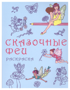 Раскраска Нигма «Сказочные Феи»