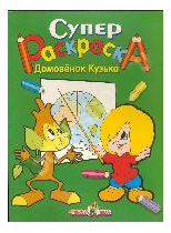 Раскраска Стрекоза Домовенок Кузька