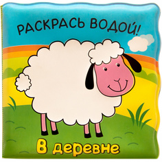 В Деревне, Волшебные Водные Раскраски Мозаика Синтез