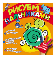 Раскраска Росмэн Рисуем Пальчиками (Черепашка)