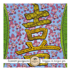 Раскраска ЭКСМО Блокнот-раскраска для взрослых: Япония. Иероглиф "Любовь"