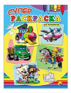Раскраска Суперраскраска,для Мальчиков Проф Пресс