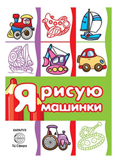 Раскраска Сфера Я рисую машинки
