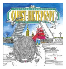 Раскраска Санкт-Петербург, Раскрась Белые Ночи Речь