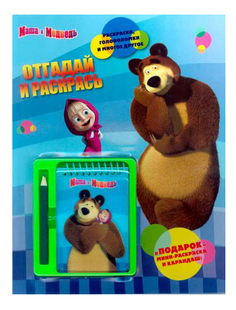 Книжка Эгмонт Маша и Медведь Отгадай и Раскрась Egmont