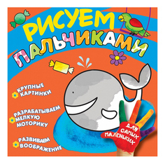 Раскраска Росмэн Рисуем пальчиками Кит