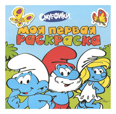 Раскраска Смурфики Моя первая раскраска голубая Росмэн