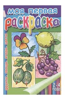 Раскраска Литур Моя первая раскраска: фрукты, овощи, ягоды