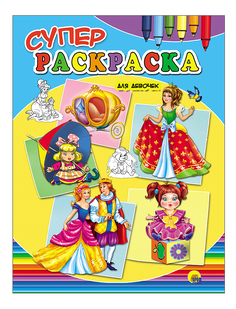 Раскраска Суперраскраска,для Девочек Проф Пресс