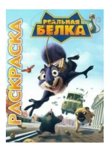 Раскраска Эгмонт Реальная белка Egmont