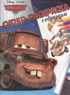 Раскраска «Тачки. Супер-раскраска с образцом» Egmont