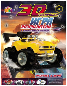 Раскраска-Игра Devar Разрушители