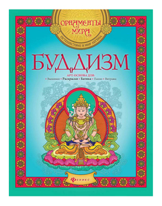 Раскраска Феникс БУДДИЗМ