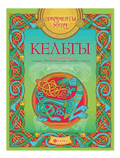 Раскраска Феникс КЕЛЬТЫ