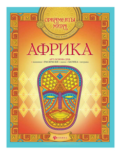 Раскраска Феникс АФРИКА