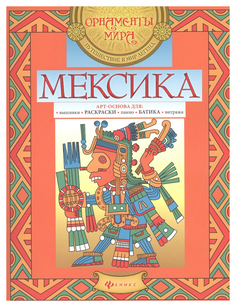 Раскраска Мексика Феникс