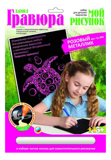 Гравюра LORI Мой рисунок