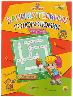 Книга Проф-Пресс Занимальные головоломки, Я учусь! Выпуск 4