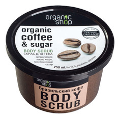 Скраб для тела ORGANIC SHOP Бразильский кофе Эстония 250 мл