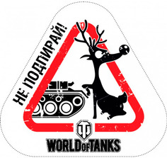 Наклейка на машину WORLD OF TANKS Не подпирай! (101305)