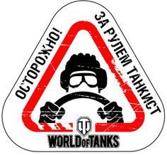 Наклейка на машину WORLD OF TANKS Осторожно! За рулем танкист (101307)
