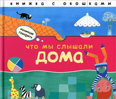 Книжка С Окошками Мозаика-Синтез начинаю Говорить. Что Мы Слышали Дома (Мс10060)