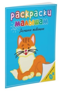 Раскраски малышам МАХАОН Домашние животные