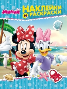 Раскраска с наклейками DISNEY Disney. Минни (27044)