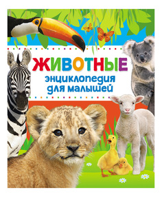 Книжка Росмэн Энциклопедия животных для малышей