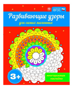 Раскраска Феникс Развивающие узоры для самых маленьких 3+