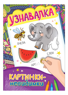 Раскраска Росмэн Картинки-невидимки Узнавалка