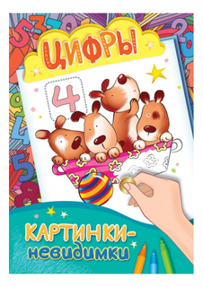Раскраска Росмэн Картинки-невидимки Цифры