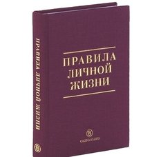 Правила личной Жизни Слово