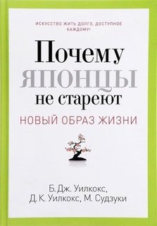 Почему японцы не стареют, Секреты страны Восходящего Солнца Рипол Классик
