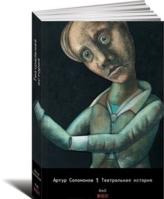 Театральная История Альпина Паблишер