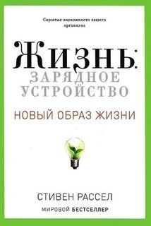 Жизнь, Зарядное устройство Рипол Классик