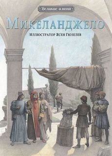 Микеланджело Рипол Классик