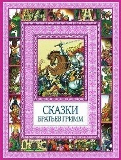 Сказки Братьев Гримм Рипол Классик