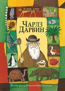 Чарлз Дарвин Рипол Классик
