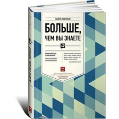 Больше, чем вы знаете: Необычный взгляд на мир финансов Альпина Паблишер