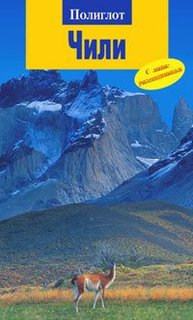 Путеводитель Чили Аякс Пресс