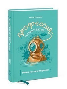 Книга Ратковски Н, Профессия - иллюстратор, Учимся мыслить творчески