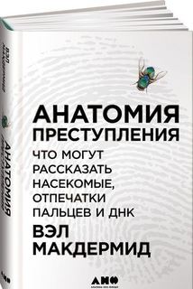 Анатомия преступления: Что могут рассказать насекомые, отпечатки пальцев и ДНК Альпина Паблишер