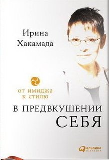 В предвкушении себя, От имиджа к стилю Альпина Паблишер