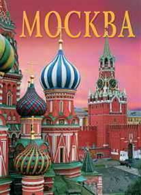Альбом "Москва" Медный всадник