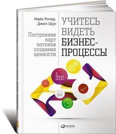 Учитесь Видеть Бизнес-Процессы, построение карт потоков Создания Ценности Альпина Паблишер