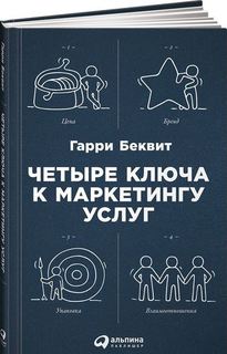 Четыре ключа к маркетингу услуг Альпина Паблишер