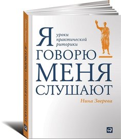 Я говорю — меня слушают Альпина Паблишер