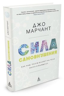 Сила самовнушения, Как наш разум влияет на тело, Наука и вымысел Азбука
