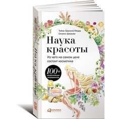 Наука красоты: Из чего на самом деле состоит косметика Альпина Паблишер